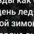 Крис Янк Холодно холодно но ничё ведь рядом с тобой мне горячо караоке текст песни