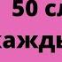 50 слов на каждый день Арабский язык для начинающих часть 2 Шаммуса солнышко