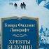 Говард Лавкрафт Хребты Безумия Азбука Аттикус Иностранка 2014 2023 Книги без комментариев