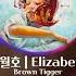 2020 월간 브라운 10월호 Elizabeth With Lyrics The October Issue Of The Brown Monthly