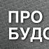 БУДО МАТЫ ЛАСТОЧКИН ХВОСТ ТАТАМИ В САЙД СТЕП