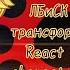 React Miraculous Characters To Transformations 4s Реакция персонажей ЛБиСК на трансформации