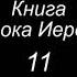 Книга пророка Иеремии 11 гл РЖЯ и синодальный перевод с древнееврейского