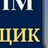 Разборчиктің жан сыры 1 бөлім Момбек Әбдіәкімұлы аудиокітап