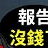 傳說中的財政危機 中國多地停發公務員獎金 追討已發部份 王朝末年 標配 模式啟動 文昭談古論今20210712第958期