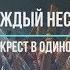 Каждый несёт свой крест в одиночку