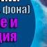 Регенерация и восстановление организма во время сна чистая матрица Гаряева для всего тела