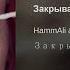 Закрываю глаза HammAIi Navai Feat