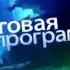 Оригинал Заставка Сегодня Итоговая программа НТВ 2007 2012