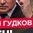 ГУДКОВ СРОЧНО Путин в истерике меняет СВО Элиты РФ начали РАСКОЛ На Кавказе УЖАС для Кремля