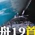 出艙9小時 神舟19刷新中國 太空漫步 時長 首位 90後 登上太空 國際360 20241218 全球大視野Global Vision