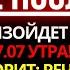 БОГ ГОВОРИТ ВОТ ЧТО СЛУЧИТСЯ С ВАМИ ЗАВТРА РЕЧЬ ИДЕТ О НАСЛЕДСТВЕ КОТОРОЕ ВЫ