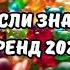 ТАНЦУЙ ЕСЛИ ЗНАЕШЬ ЭТОТ ТРЕНД 2024