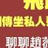 小燕子赵薇飞跑了 网传坐私人飞机逃到了法国 聊聊赵薇的一些八卦 堪称狗血神剧 2021 08 28NO903 赵薇 黄有龙 许宗衡 曾庆淮