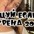 Танцуй если знаешь этот новый тренд 2024 года