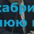 Великолепные слова Э Радзинского о декабристах правлении Николая I империи фасадов и коррупции