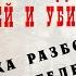 Шайка разбойников душителей Иван Путилин Из книги 40 лет среди грабителей и убийц 1889 год