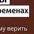 Старцы о последних временах что говорят и кому верить