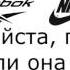 поставьте песню это Reebok или Nike