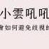 即時議題 2 金鐘獎羅小雲吼吼吼爭議 媒體和社會如何避免歧視的不斷發生 逆食NEWS 媒體議題Podcast