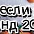 Танцуй если знаешь этот тренд 2025 года