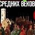 КРАТКИЙ ПЕРЕСКАЗ История Средних ВЕКОВ 6 КЛАСС Параграф 1 Е В Агибалова Г М Донской