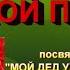 75 годовщине ВЕЛИКОЙ ПОБЕДЫ посвящается песня Мой дед уходил на войну Исполняет группа здоровья