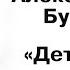 Бунин И А Детство Выразительное чтение стиховорения