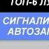 ТОП 6 Лучшая сигнализация с автозапуском Рейтинг 2024 года Какая лучше для автомобиля