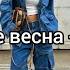 УЛИЧНЫЙ СТИЛЬ STREET STYLE ВЕСНА ЛЕТО 2024