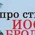 Дмитрий Быков про стихи Иосифа Бродского