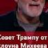 Михеев дал совет Трампу россия сша украина сво клоун трамп войнаукраина зеленский