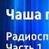 Лев Кассиль Чаша гладиатора Радиоспектакль Часть 1