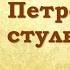 Илья Ильф и Евгений Петров Двенадцать стульев Часть 4