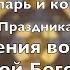 Тропарь и кондак праздника Введения во храм Пресвятой Богородицы