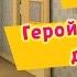 Барбоскины 90 Серия Герой в блестящих доспехах мульфильм