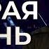 Вторая Жизнь 3 года в плену Алексей Седиков позывной Шах о Русском духе на войне