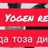 Дис да YOGEN REYKL