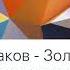 Римский Корсаков Золотой петушок Тема звездочета