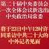 中国共产党第二十届中央政治局常委将于23日同中外记者见面