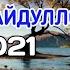 КОРИ ЗУБАЙДУЛЛО ГАЗАЛИ Ё МУСТАФО МУХАММАД С 2021