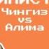 Битва стилистов Первый выпуск Чингиз Vs Алима Кто победит