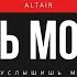 ALTAIR Быть может ты услышишь меня Lyrics