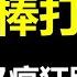 王毅 给习近平 当头一棒 预言家 2025恐怖变局 一尊 狂踩油门儿