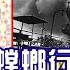 1988年螳螂行動 歷史將會重演 午夜 騷佬 2024年11月04日 第五百六十二集 星滙網