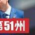 拜登赦免兒子的真正幕後推手 喬一人掀翻民主黨 川普調侃特魯多 任美國第51州州長 川普 特魯多 拜登 新視野 第1614期 20241203