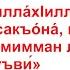 Дуа 108 28 Слова поминания Аллаха которые желательно произносить перед сном