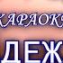 Анна Герман Надежда Светит незнакомая звезда караоке из минусовки в оригинальной тональности