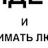 Видеть и понимать людей насквозь Научим быстро и легко Никогда больше не ошибаться в людях 0 27