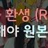 레드벨벳 환생 뮤비를 몇배속 해야 원본영상이 나올까 Red Velvet Rebirth Speed Up